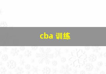 cba 训练